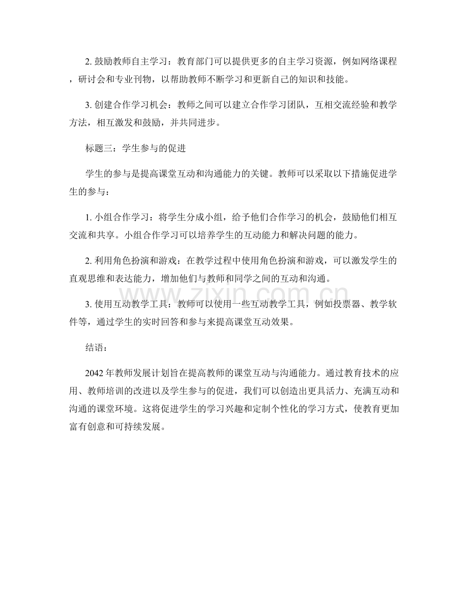 2042年教师发展计划：提高课堂互动与沟通能力的方案.docx_第2页