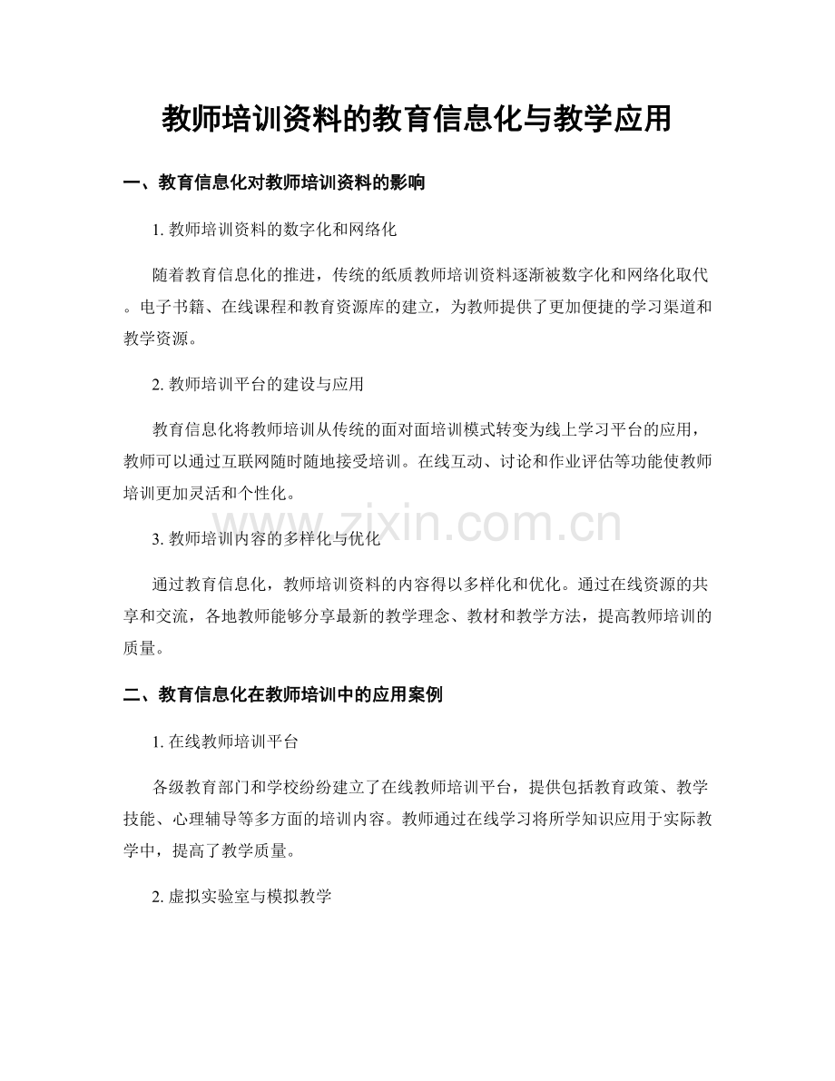 教师培训资料的教育信息化与教学应用.docx_第1页