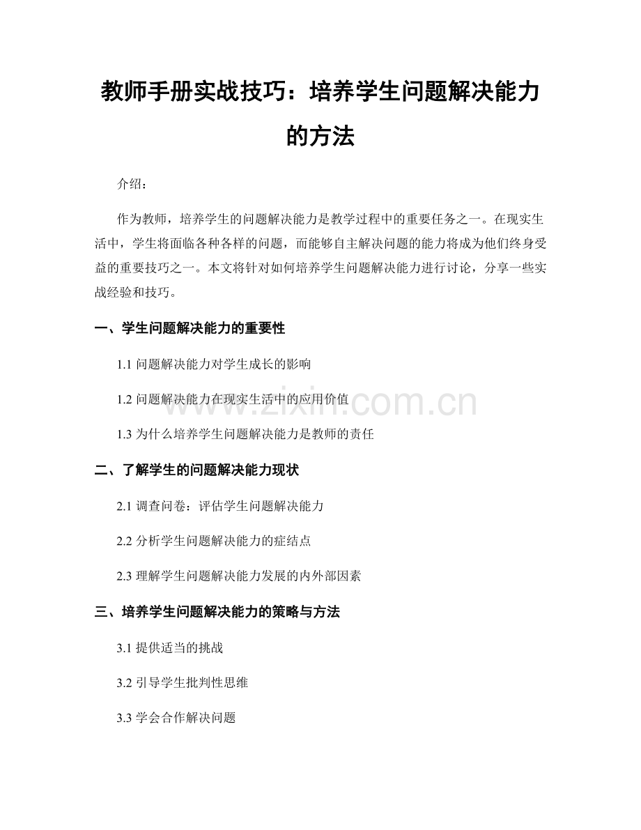 教师手册实战技巧：培养学生问题解决能力的方法.docx_第1页