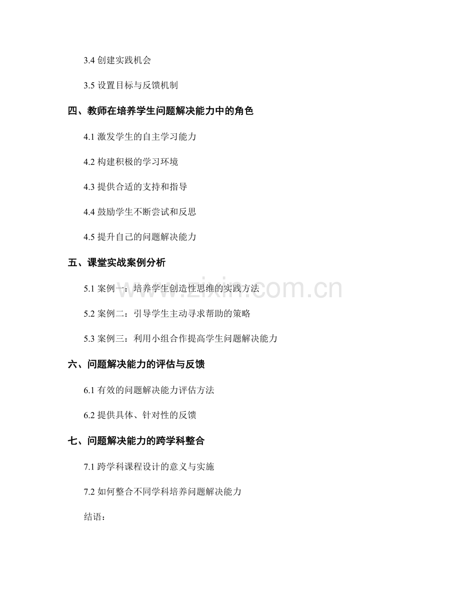 教师手册实战技巧：培养学生问题解决能力的方法.docx_第2页