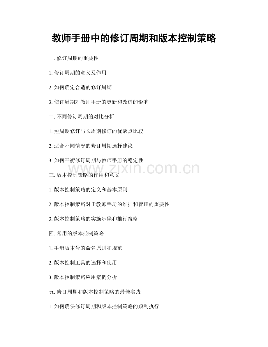 教师手册中的修订周期和版本控制策略.docx_第1页