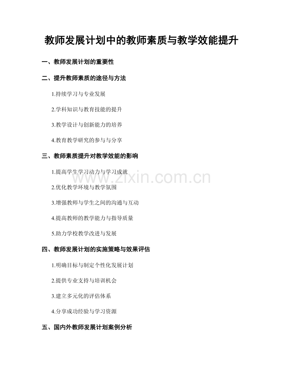 教师发展计划中的教师素质与教学效能提升.docx_第1页