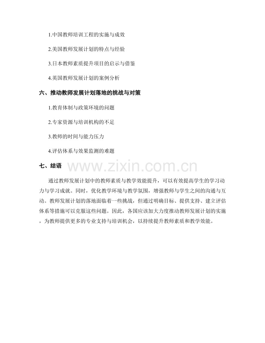 教师发展计划中的教师素质与教学效能提升.docx_第2页