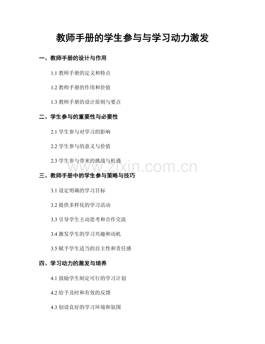 教师手册的学生参与与学习动力激发.docx_第1页