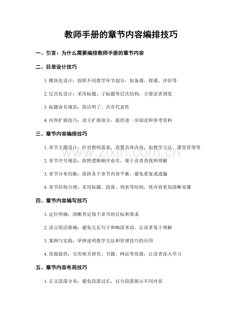 教师手册的章节内容编排技巧.docx_第1页