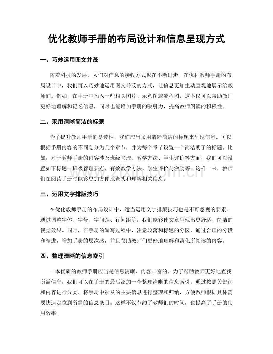 优化教师手册的布局设计和信息呈现方式.docx_第1页