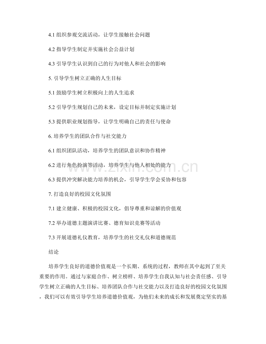 教师手册：引导学生培养道德价值观的实践指南.docx_第2页