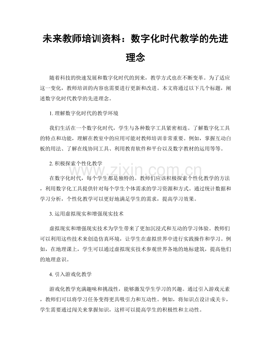 未来教师培训资料：数字化时代教学的先进理念.docx_第1页