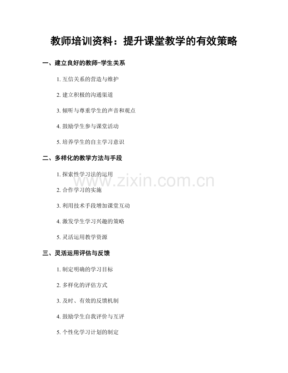 教师培训资料：提升课堂教学的有效策略.docx_第1页