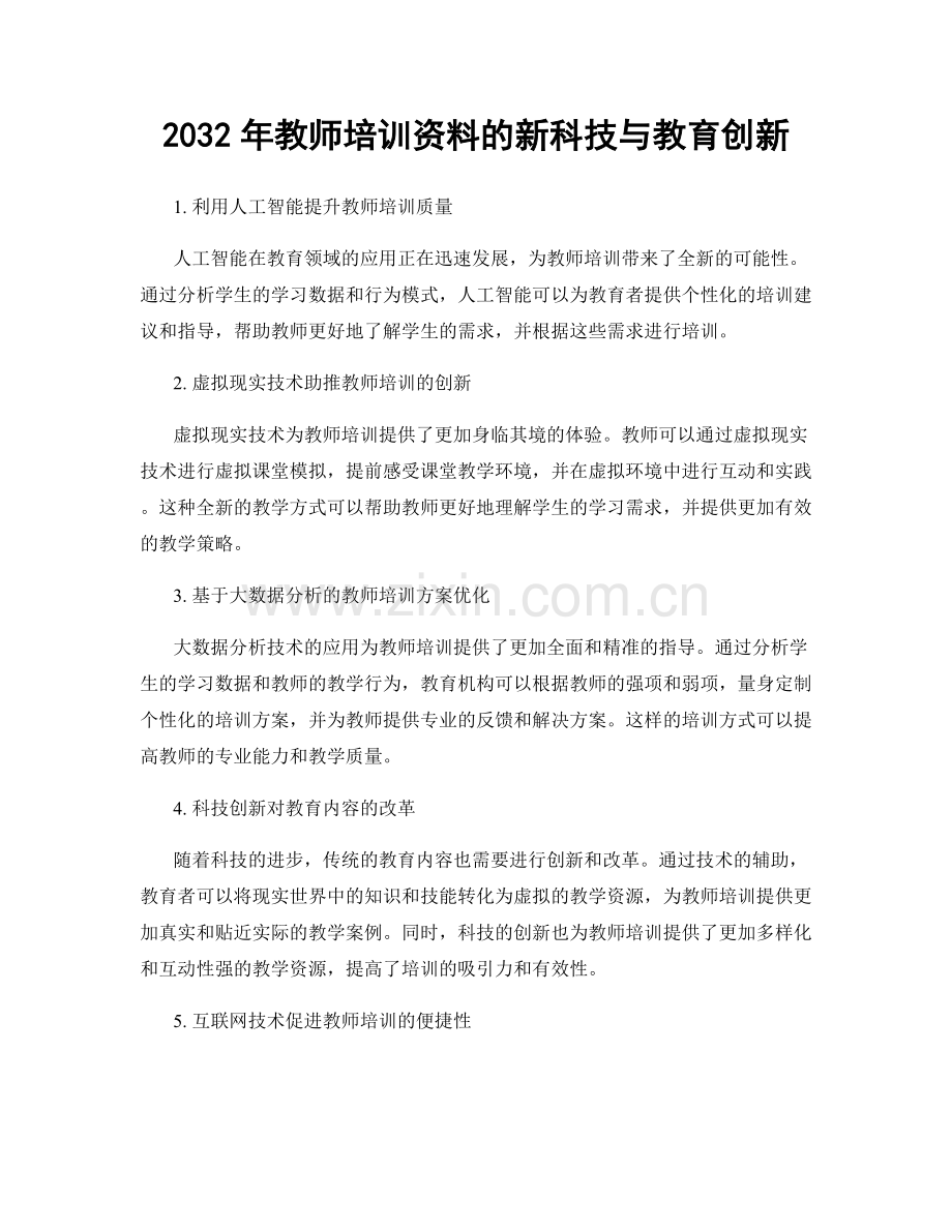 2032年教师培训资料的新科技与教育创新.docx_第1页