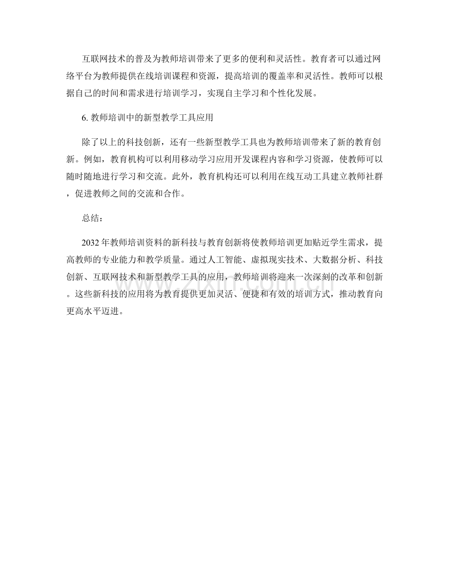 2032年教师培训资料的新科技与教育创新.docx_第2页