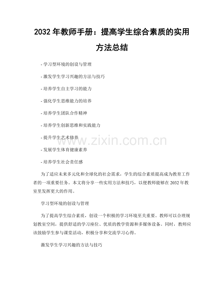 2032年教师手册：提高学生综合素质的实用方法总结.docx_第1页