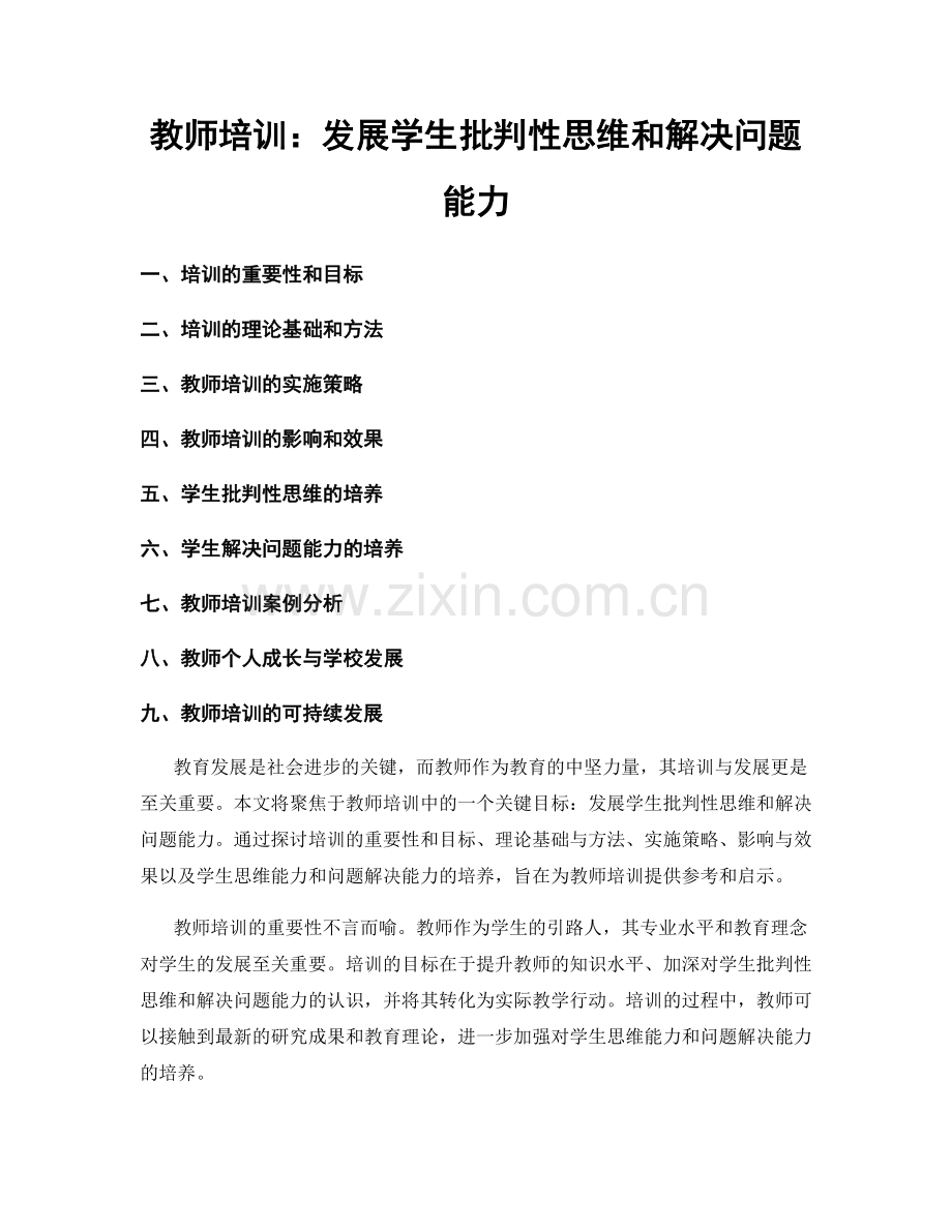 教师培训：发展学生批判性思维和解决问题能力.docx_第1页