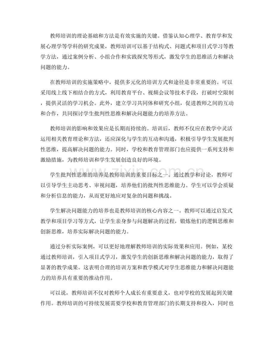 教师培训：发展学生批判性思维和解决问题能力.docx_第2页