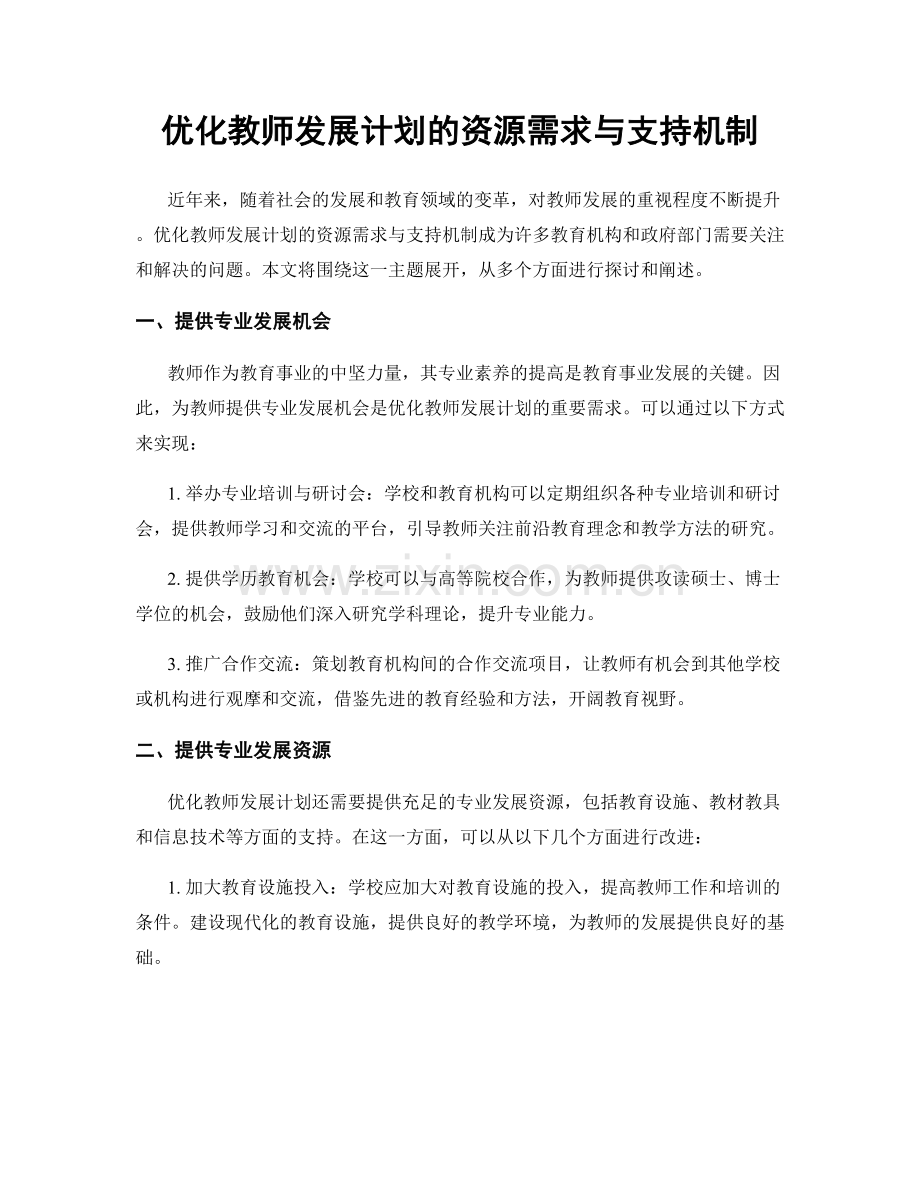 优化教师发展计划的资源需求与支持机制.docx_第1页