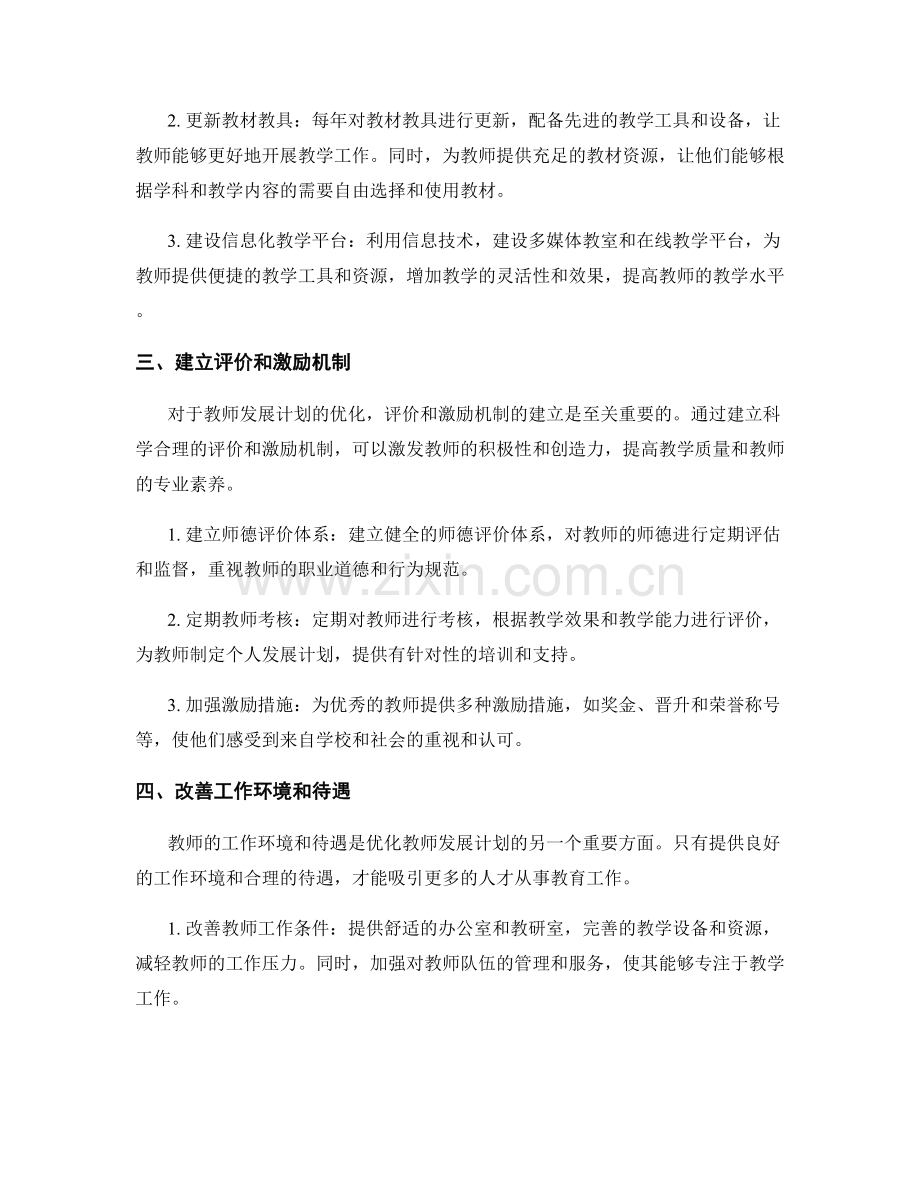 优化教师发展计划的资源需求与支持机制.docx_第2页