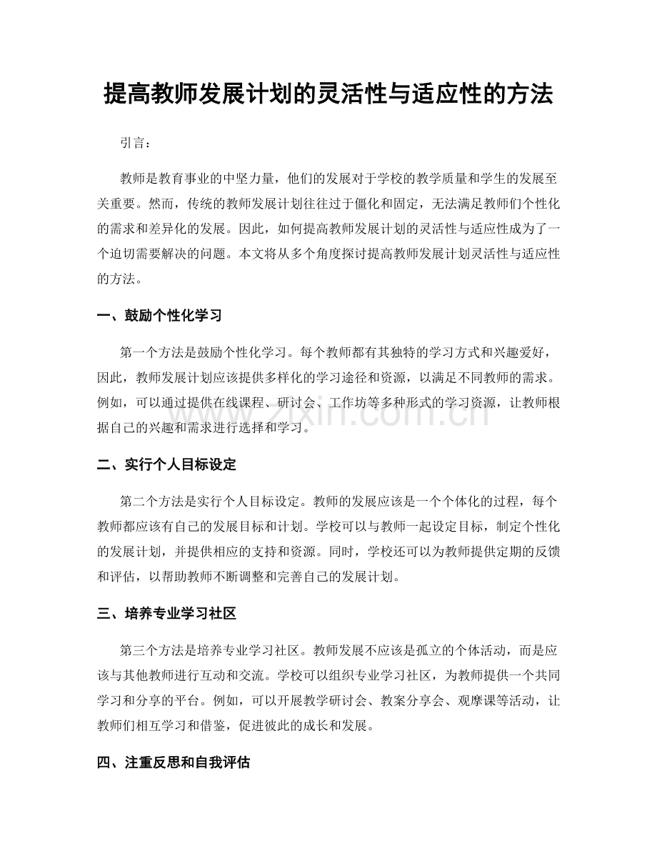 提高教师发展计划的灵活性与适应性的方法.docx_第1页