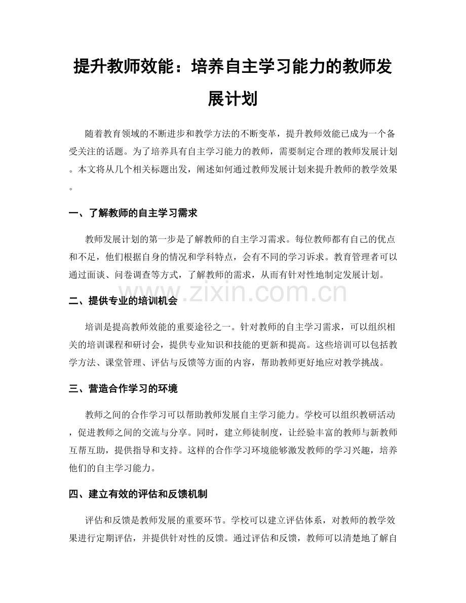 提升教师效能：培养自主学习能力的教师发展计划.docx_第1页