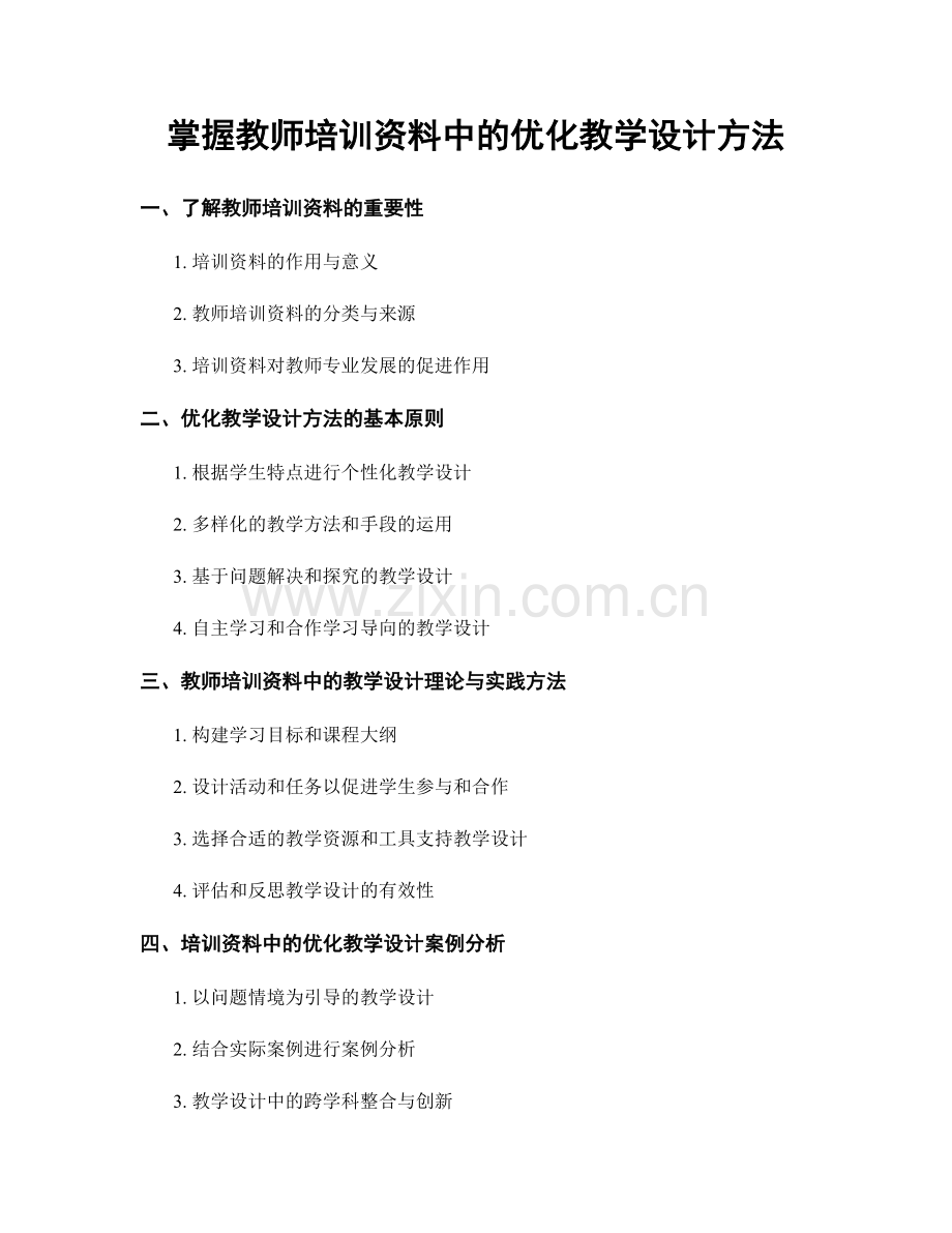 掌握教师培训资料中的优化教学设计方法.docx_第1页