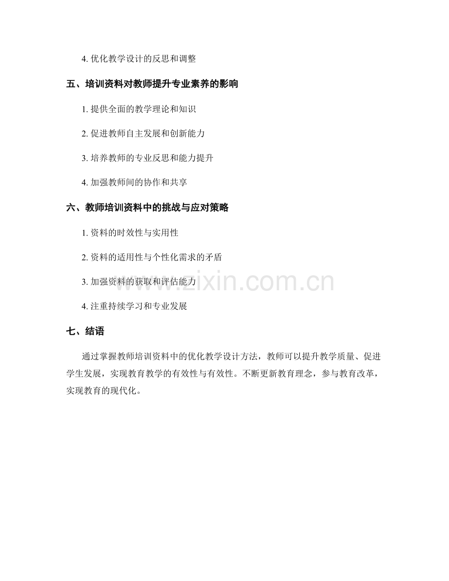 掌握教师培训资料中的优化教学设计方法.docx_第2页