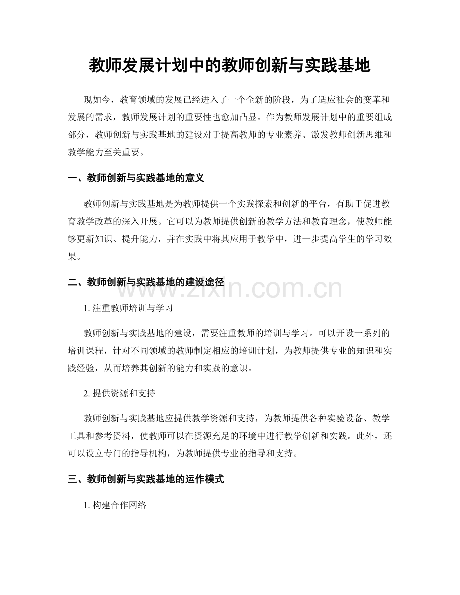 教师发展计划中的教师创新与实践基地.docx_第1页