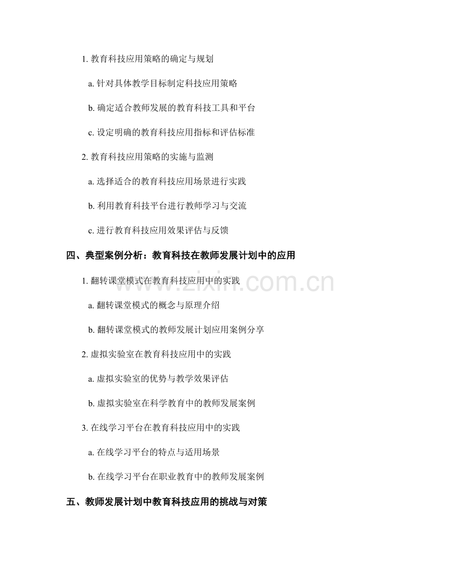 教师发展计划中的教育科技应用策略.docx_第2页