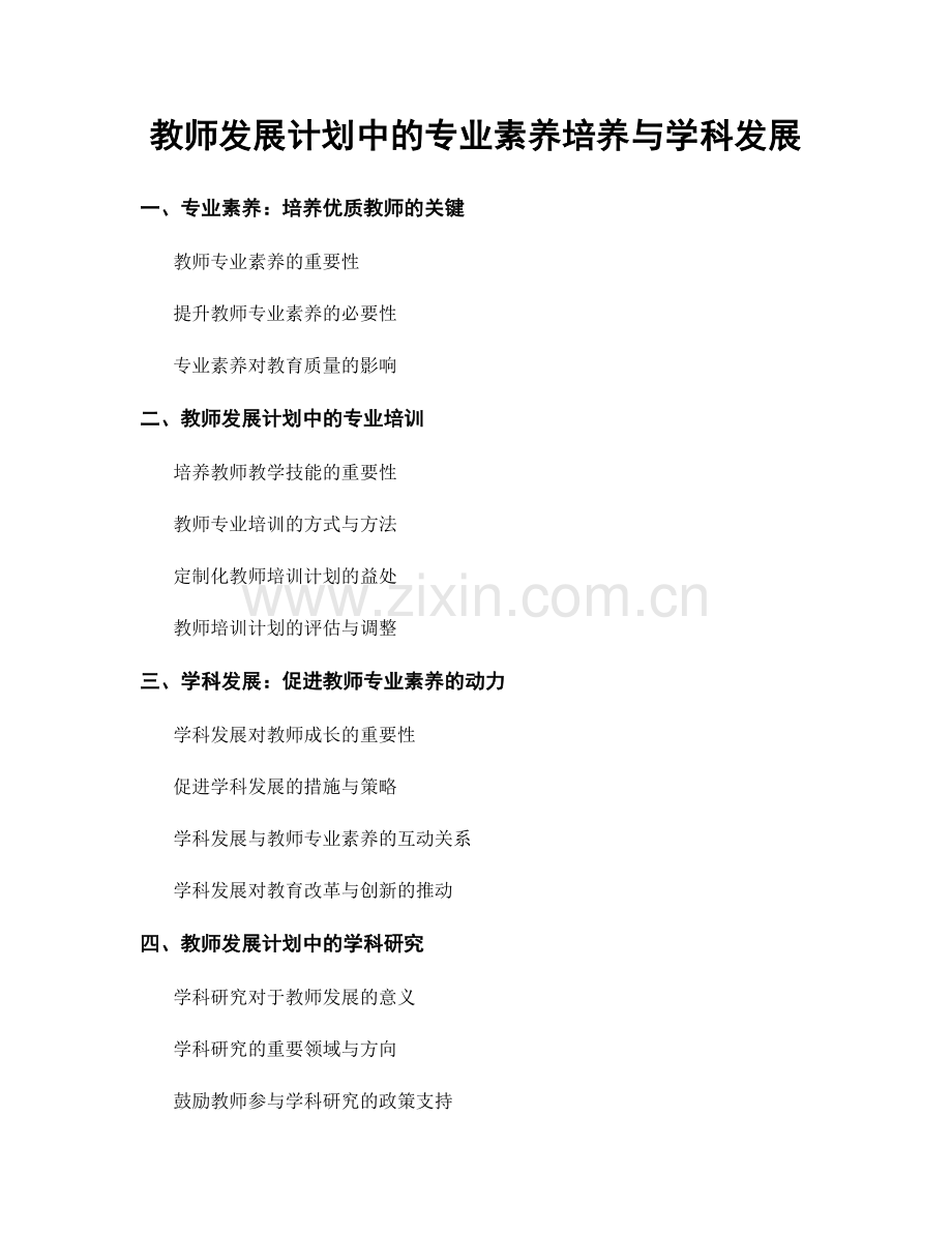 教师发展计划中的专业素养培养与学科发展.docx_第1页