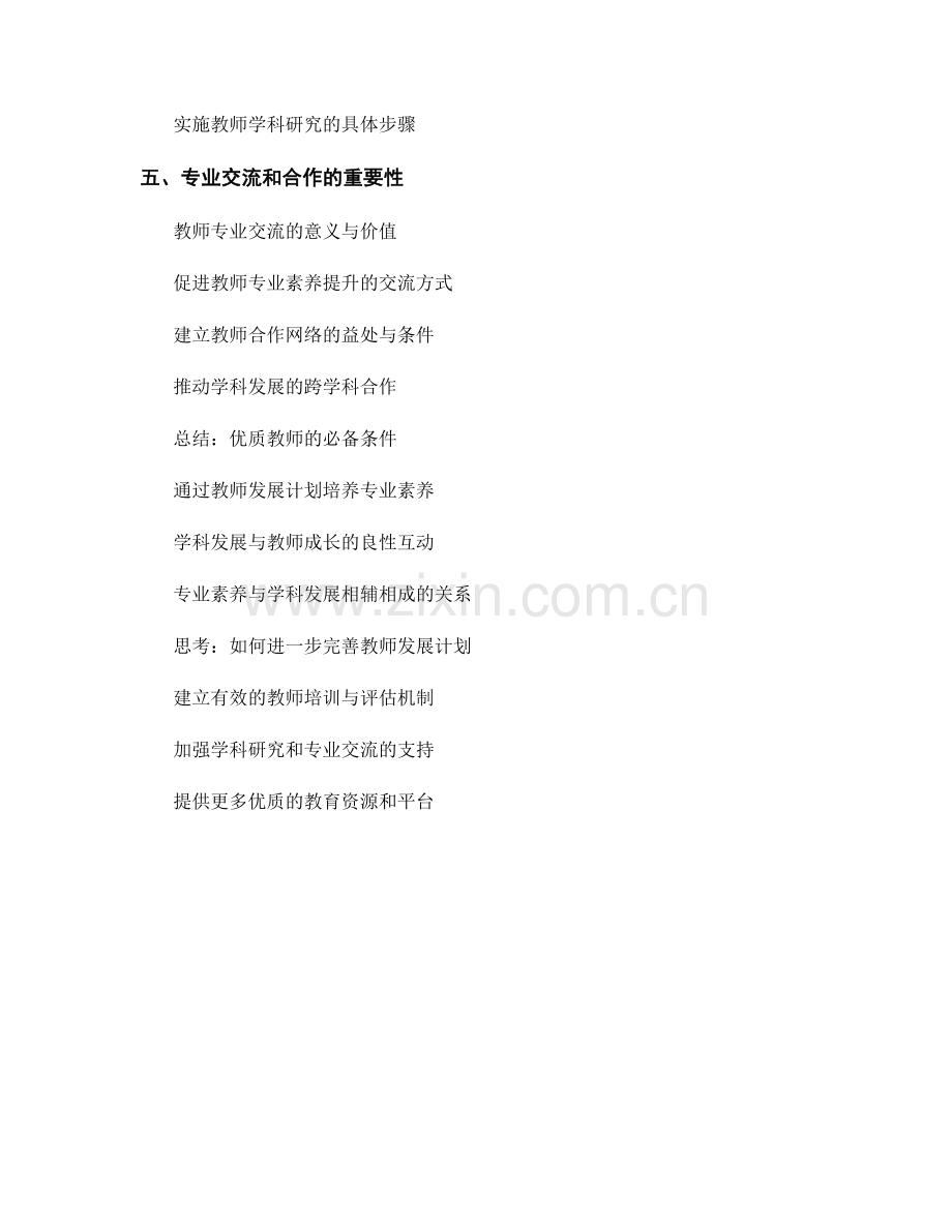 教师发展计划中的专业素养培养与学科发展.docx_第2页