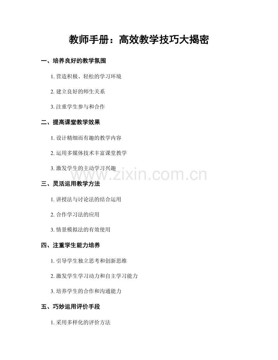 教师手册：高效教学技巧大揭密.docx_第1页