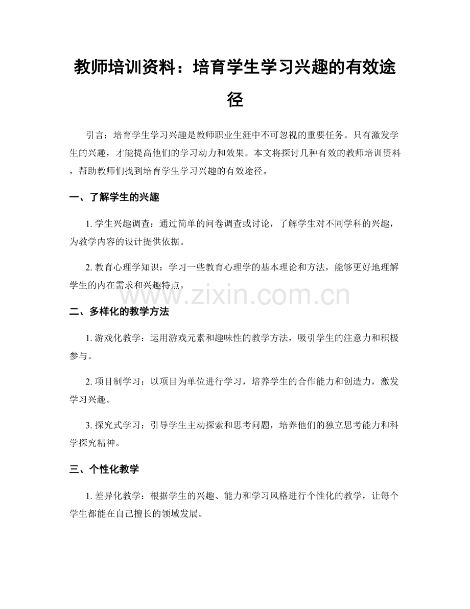 教师培训资料：培育学生学习兴趣的有效途径.docx_第1页