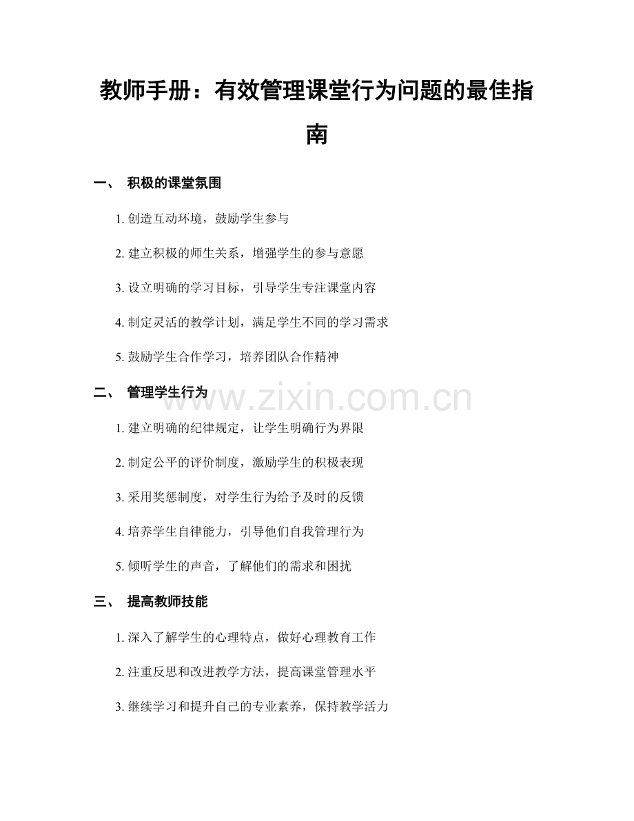 教师手册：有效管理课堂行为问题的最佳指南.docx_第1页