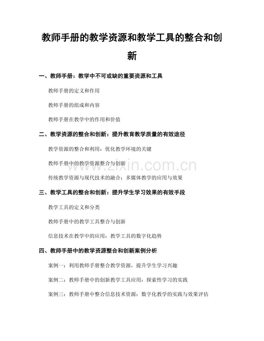 教师手册的教学资源和教学工具的整合和创新.docx_第1页