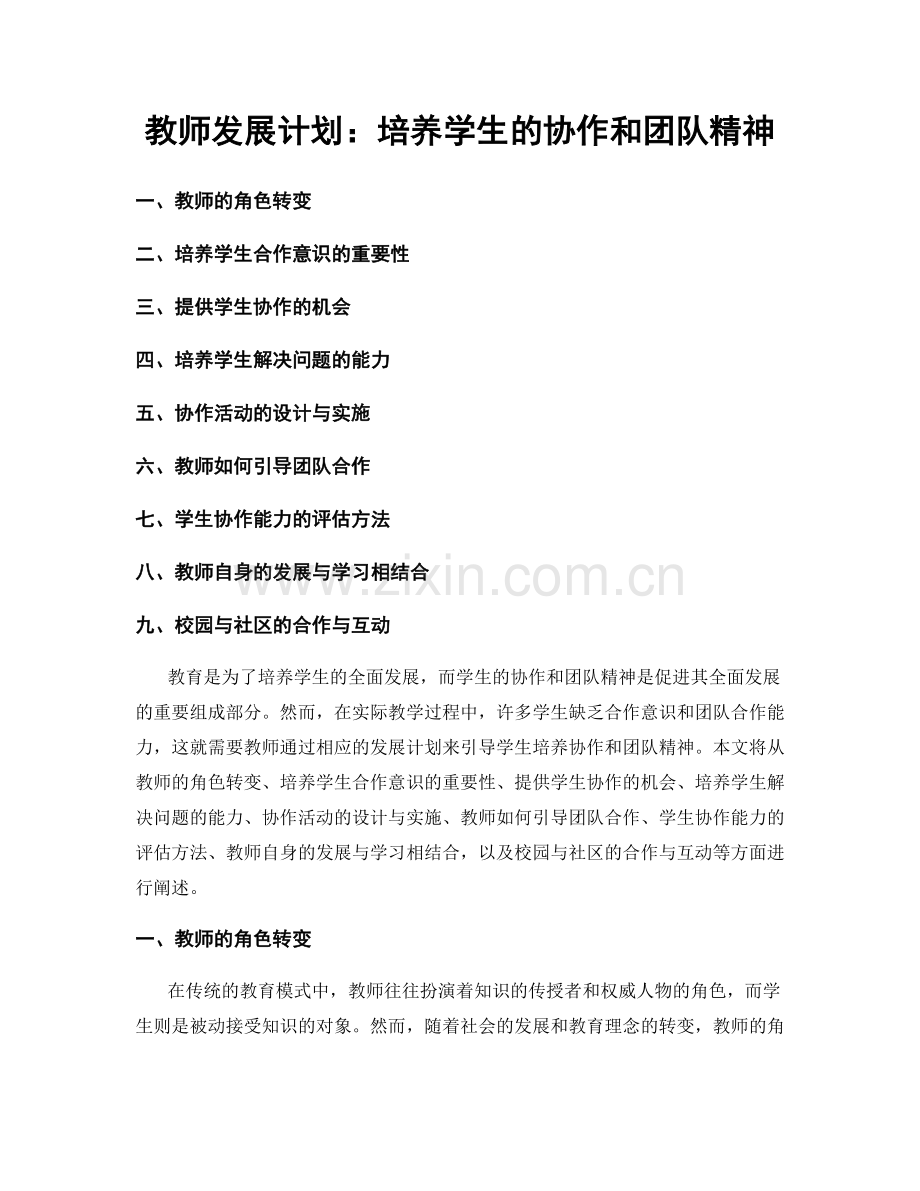 教师发展计划：培养学生的协作和团队精神.docx_第1页