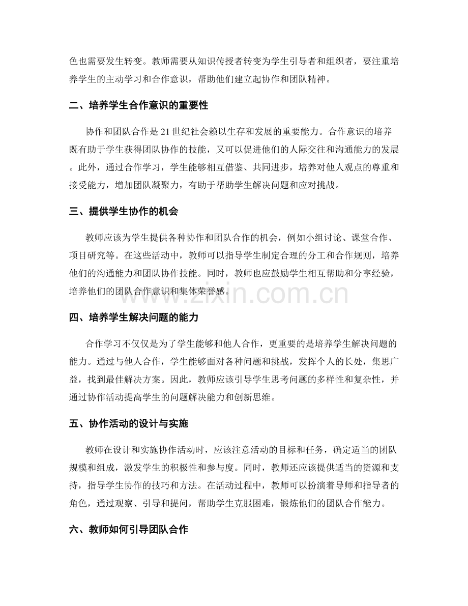 教师发展计划：培养学生的协作和团队精神.docx_第2页