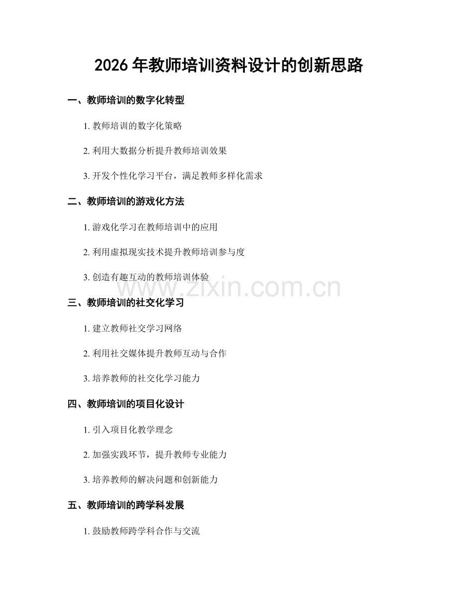 2026年教师培训资料设计的创新思路.docx_第1页