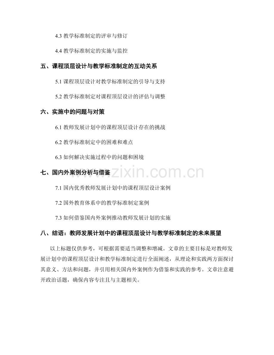 教师发展计划中的课程顶层设计与教学标准制定.docx_第2页