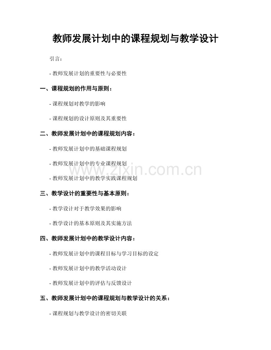 教师发展计划中的课程规划与教学设计.docx_第1页