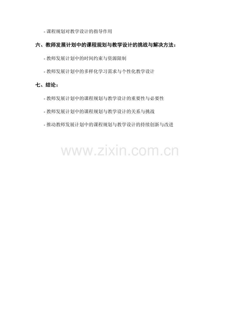 教师发展计划中的课程规划与教学设计.docx_第2页