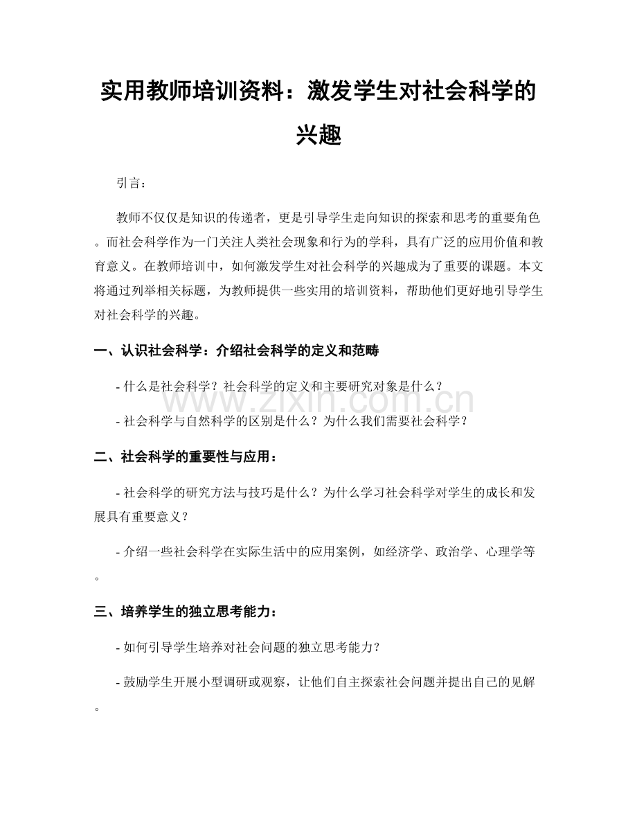 实用教师培训资料：激发学生对社会科学的兴趣.docx_第1页