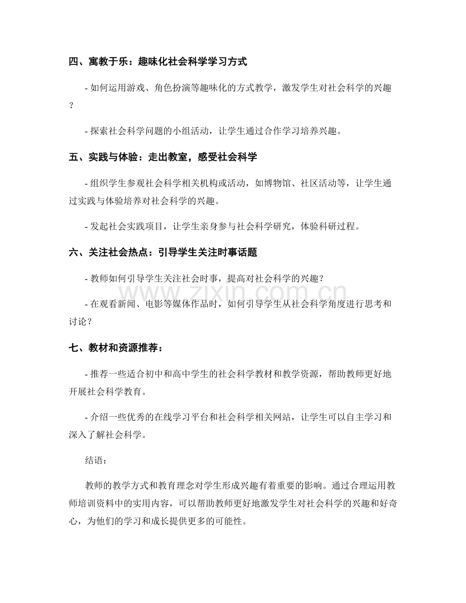 实用教师培训资料：激发学生对社会科学的兴趣.docx_第2页