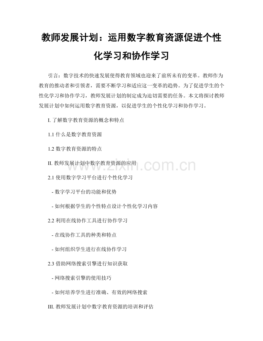 教师发展计划：运用数字教育资源促进个性化学习和协作学习.docx_第1页