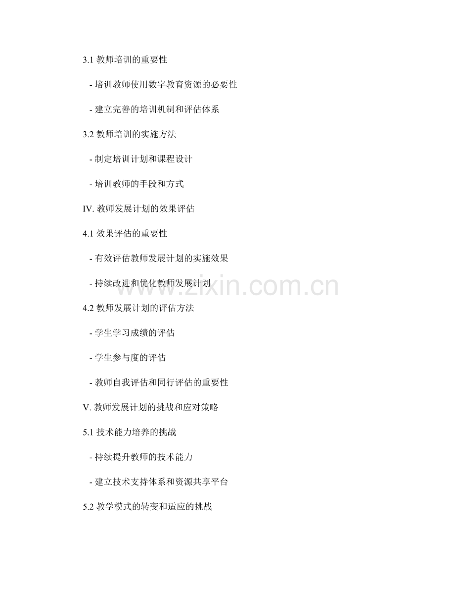 教师发展计划：运用数字教育资源促进个性化学习和协作学习.docx_第2页