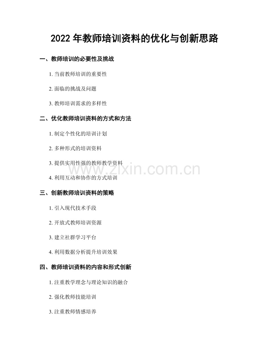 2022年教师培训资料的优化与创新思路.docx_第1页