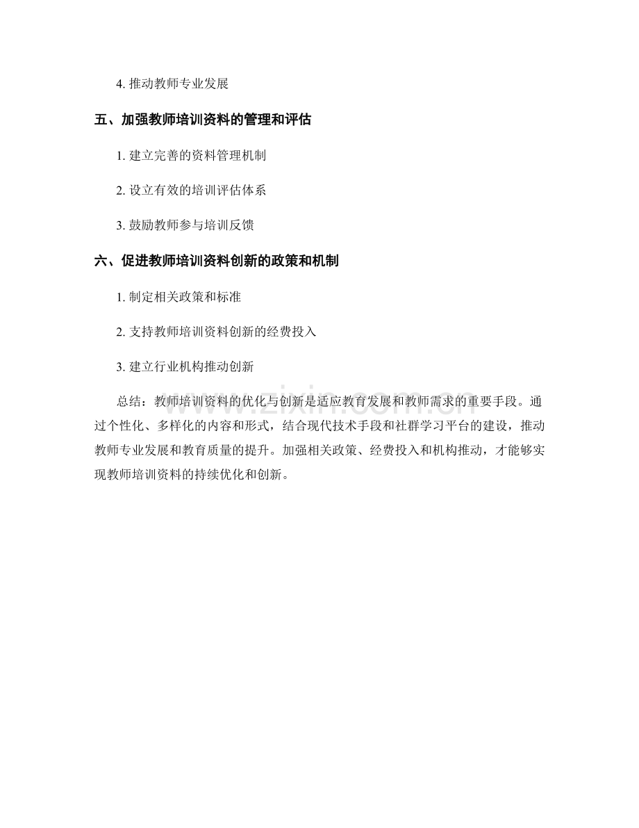 2022年教师培训资料的优化与创新思路.docx_第2页