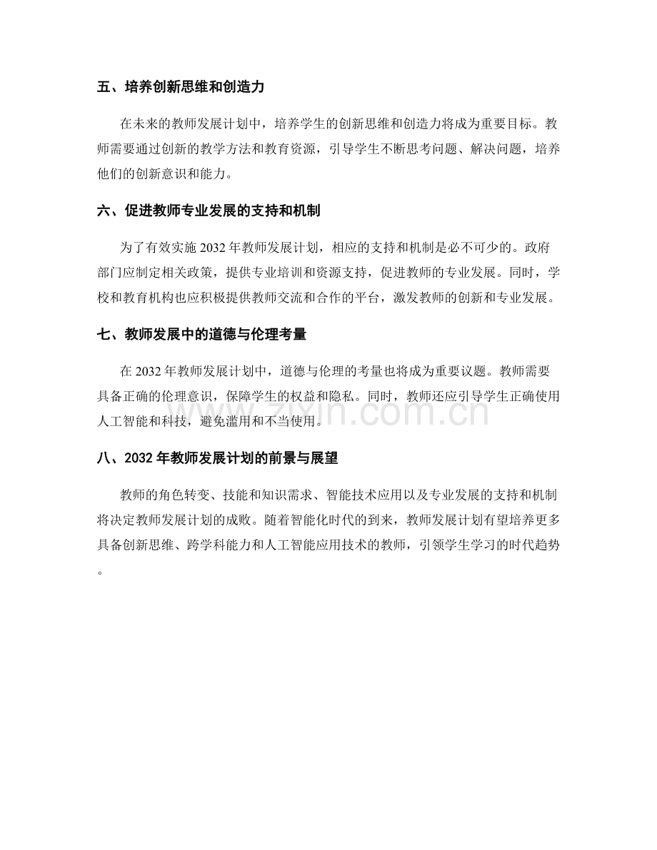 2032年教师发展计划：引领学生学习的时代趋势.docx_第2页