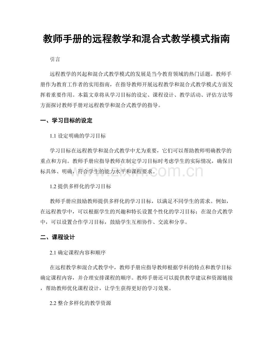 教师手册的远程教学和混合式教学模式指南.docx_第1页