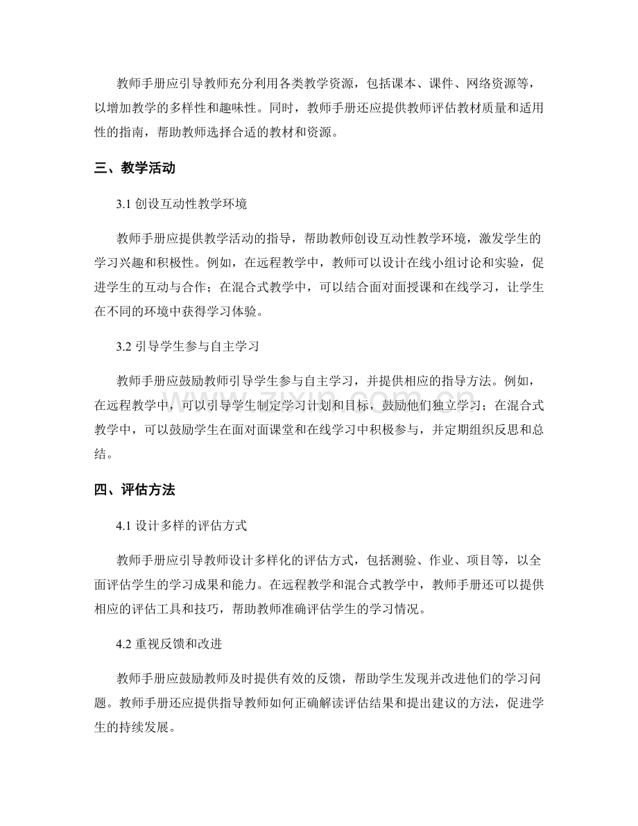 教师手册的远程教学和混合式教学模式指南.docx_第2页