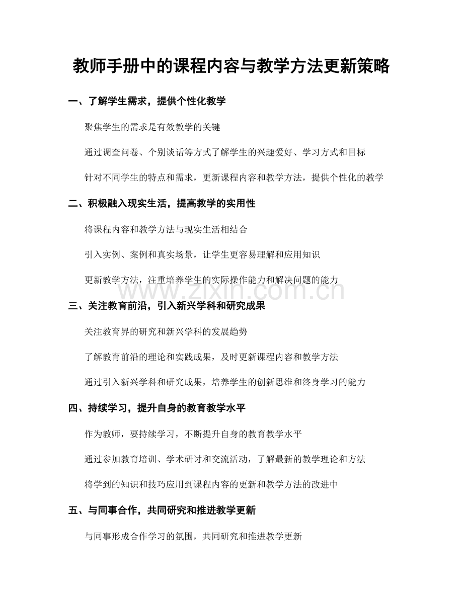 教师手册中的课程内容与教学方法更新策略.docx_第1页