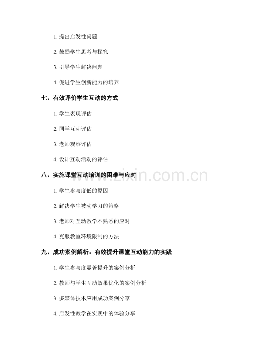 提升课堂互动能力培训资料解读.docx_第2页