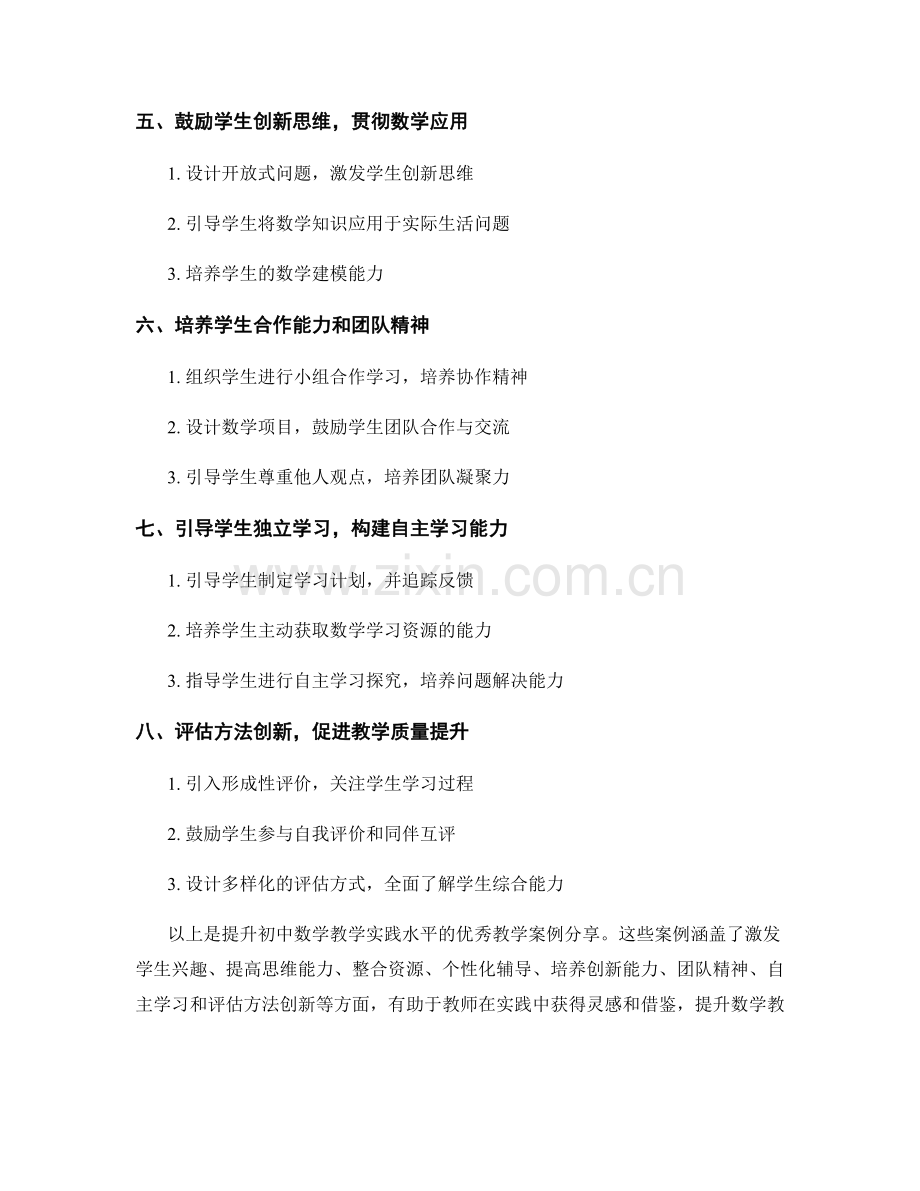 培训资料：提升初中数学教学实践水平的优秀教学案例分享.docx_第2页